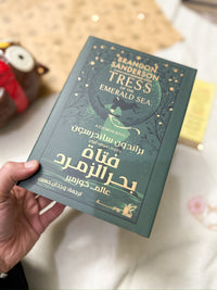 فتاة بحر الزمرد؛ عالم كوزمير- اصدار Hardcover