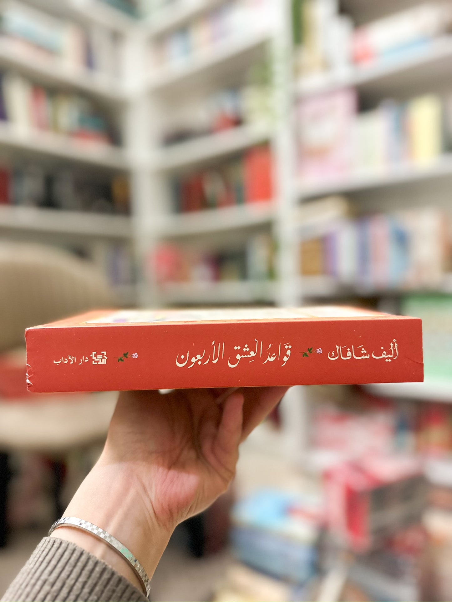 قواعد العشق الاربعون؛ أليف شافاك