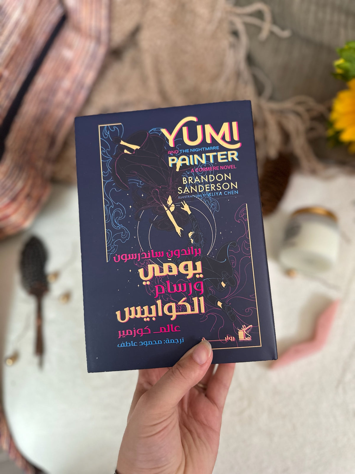 يومي ورسام الكوابيس ؛ براندون ساندرسون ( Hardcover )