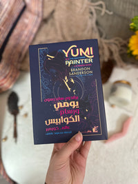 يومي ورسام الكوابيس ؛ براندون ساندرسون ( Hardcover )