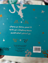 قصص وحوش اسطورية ومذهلة مع رسوم