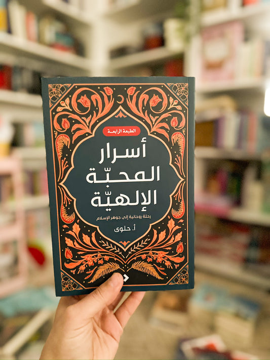 اسرار المحبة الالهية؛ رحلة روحانية الى جوهر الاسلام