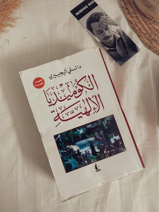 الكوميديا الالهية Outlet