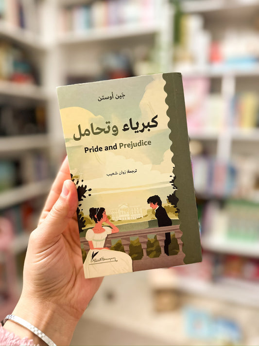 كبرياء وتحامل؛ Pride and Prejudice