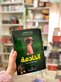 الخادمة ؛ The Housemaid