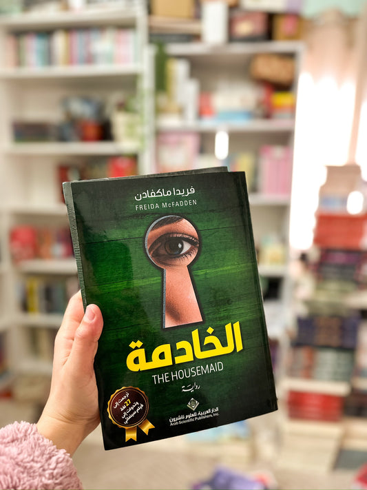 الخادمة ؛ The Housemaid