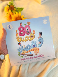 80 قصة و قصة ، لكل قصة قيمة.. ولكل قيمة حكاية