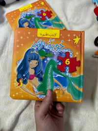 كتاب الأميرة ؛ حورية البحر- اريال – قصة مع بازل
