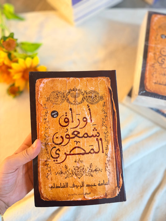 اوراق شمعون | اسامة عبد الرؤوف الشاذلي