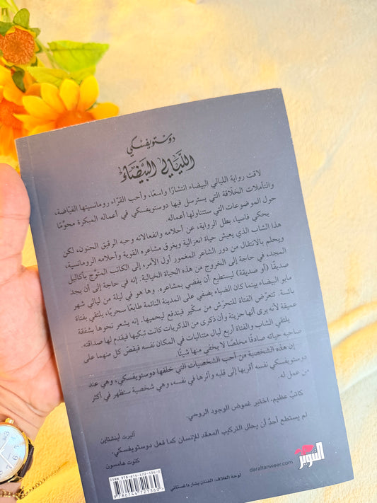الليالي البيضاء | دوستويفسكي
