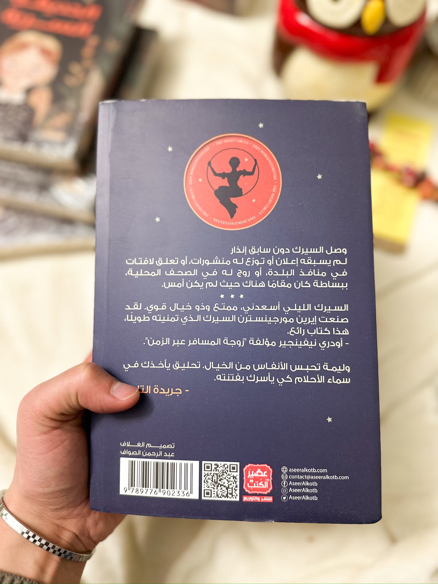 السيرك الليلي؛ Night Circus