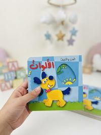 العب واكتشف الالوان ؛ كتاب تفاعلي