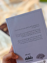 دلشاد 2 : سيرة الدم والذهب