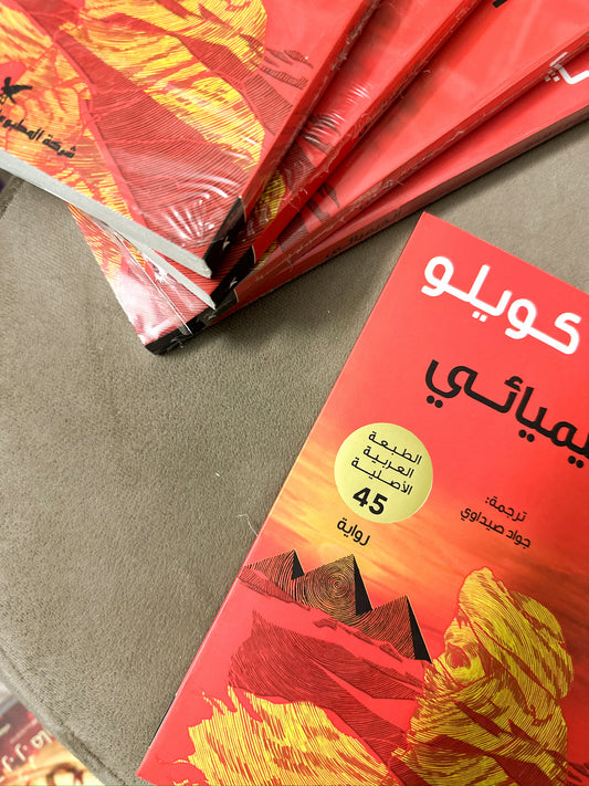 الخيميائي - باولو كويلو؛ The Alchemist: A Fable About Following Your Dream