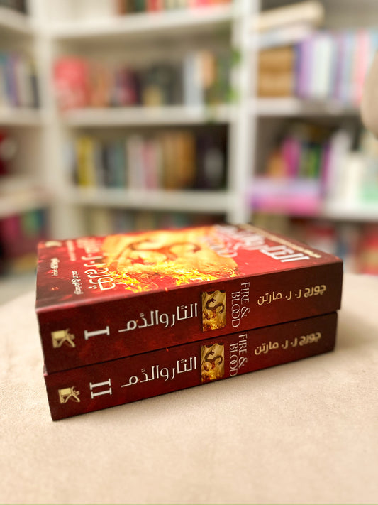 اغنية الجليد والنار - النار والدم 1/2؛ جورج ار ار مارتن