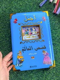 اجمل قصص العالم ؛ اجمل القصص والحكايات الخيالية مرسومة