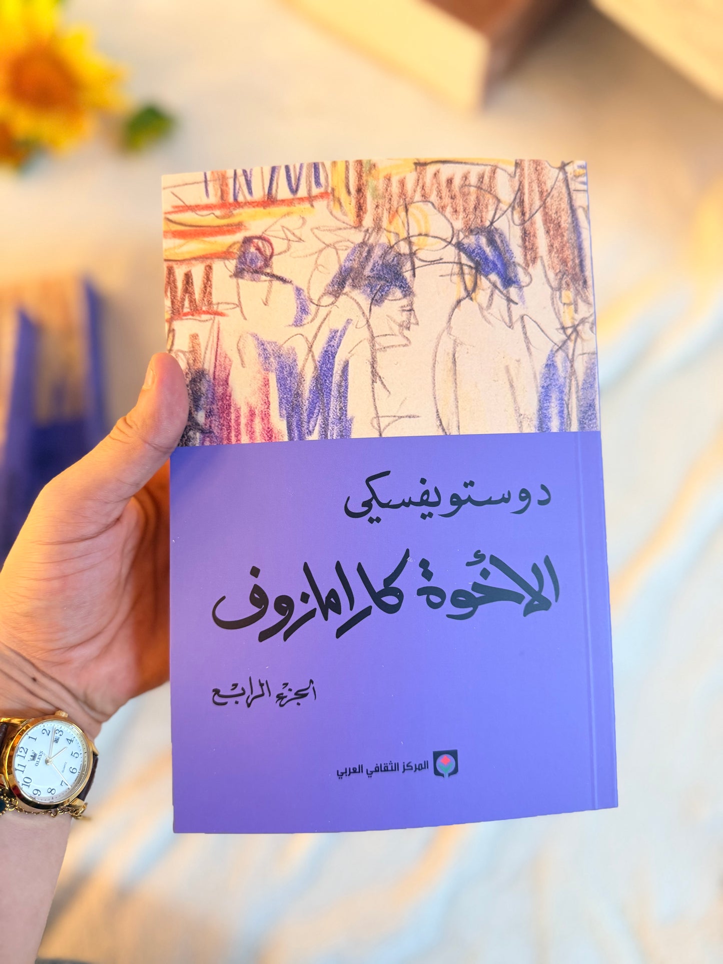 الاخوة كارامازوف | وستويفسكي ( 4 اجزاء)