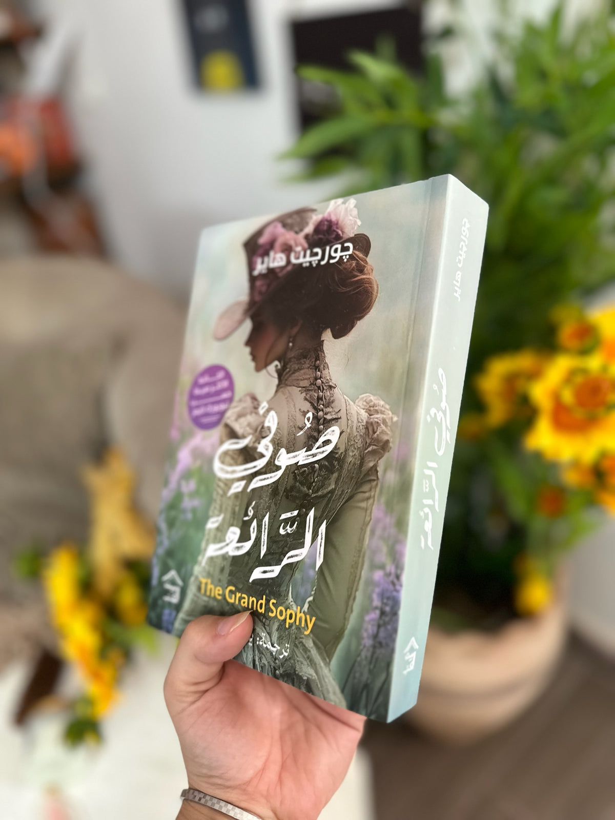 صوفي الرائعة ؛ The Grand Sophie