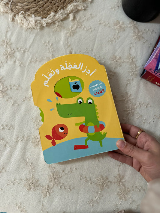 أدر العجلة وتعلم – الكلمات