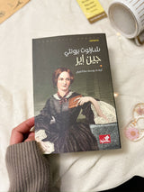 جين اير؛ شارلوت برونتي