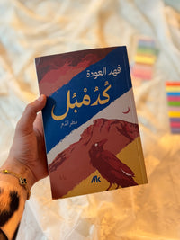 كدمبل | فهد العودة