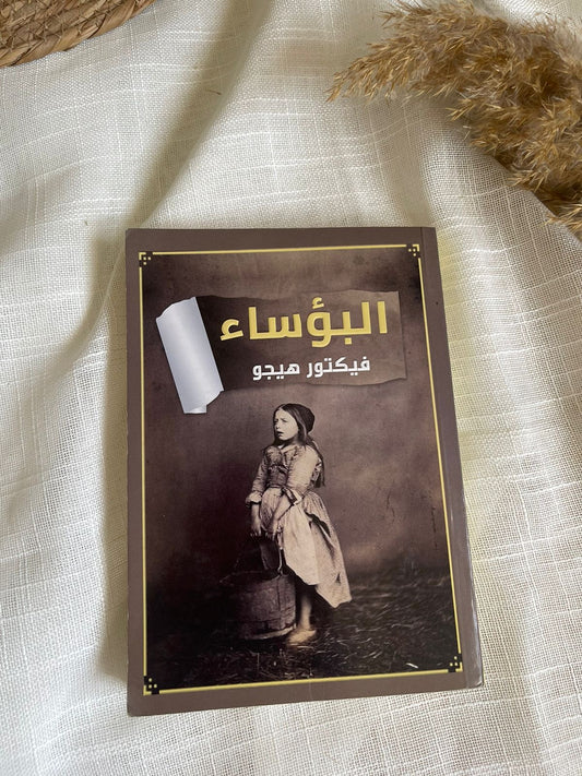 البؤساء Outlet