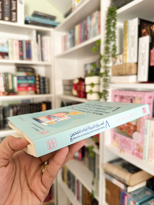 8 اسرار لتربية ابناء ناجحين؛ The 8 Secrets to Raising Successful Kids