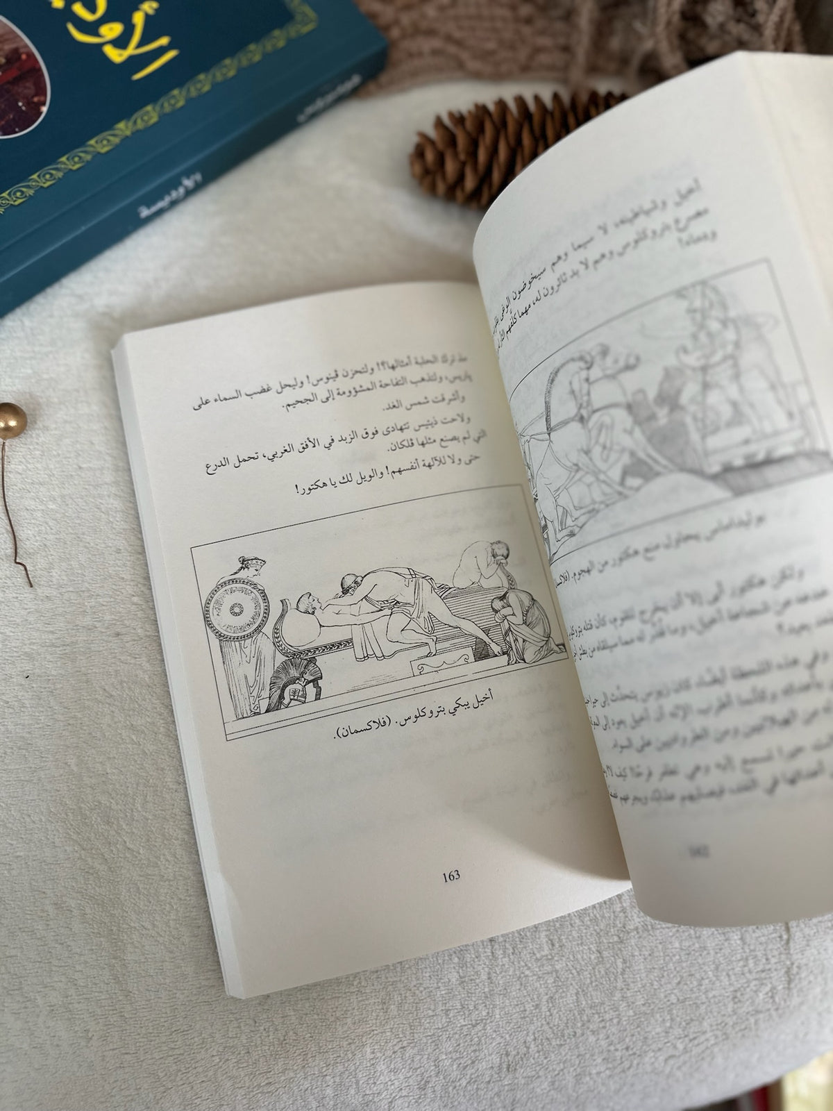 الالياذة ؛ هوميروس