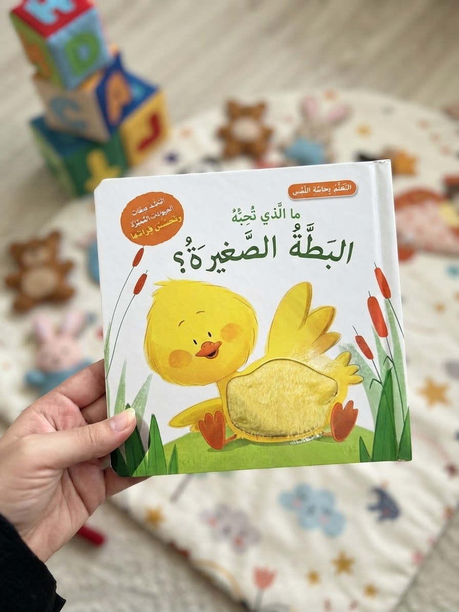ما الذي تحبه البطة الصغيرة ؛ التعلم بحاسة اللمس
