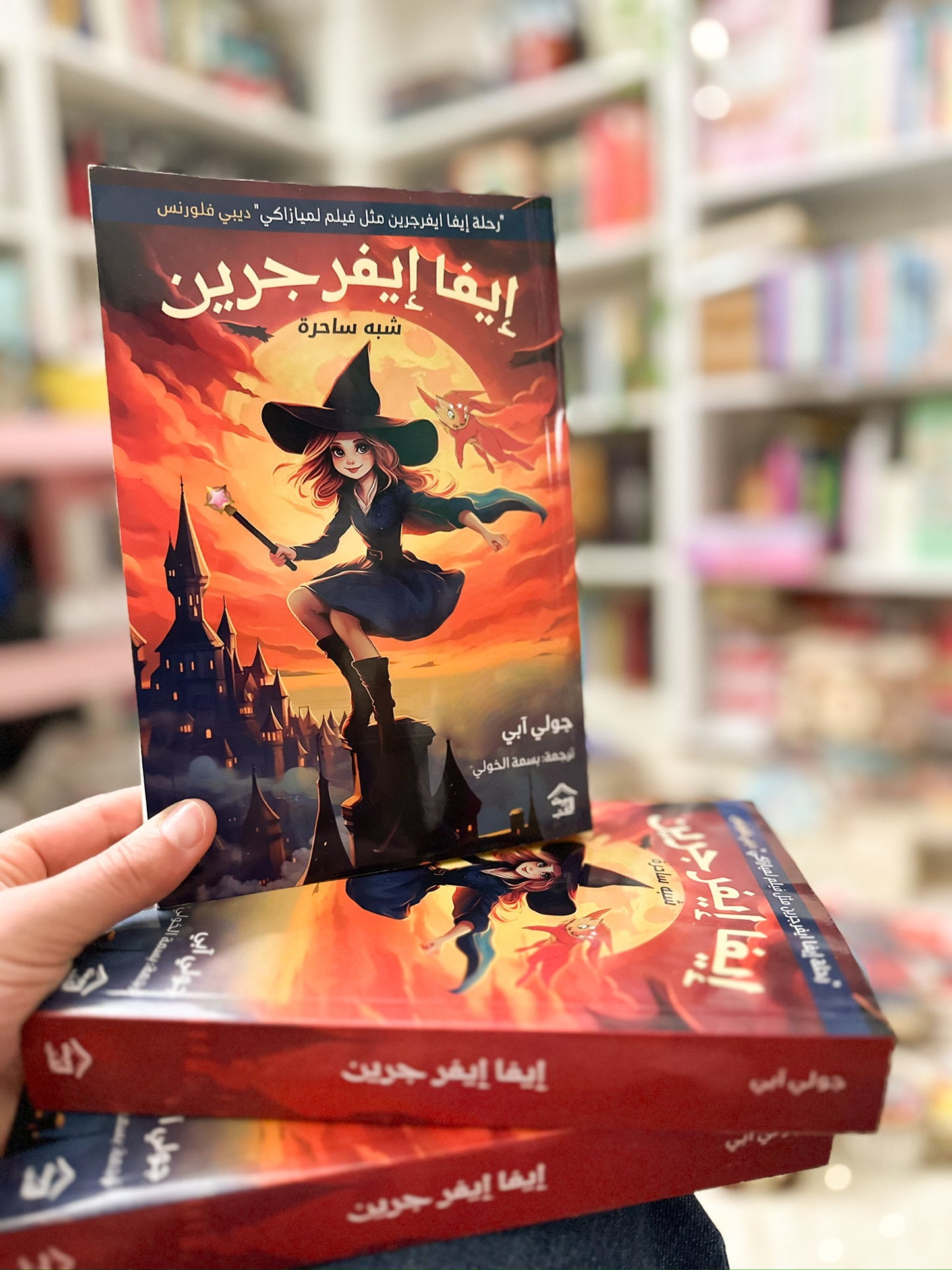 ايفا ايفرجرين شبه ساحرة؛ جولي ابي