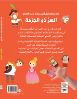 قصة مع دمى الأصابع | الهر ذو الجزمة