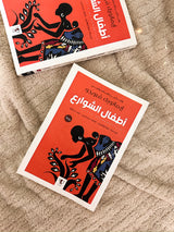 اطفال الشوارع؛ رواية من الادب السواحلي