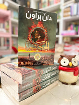 الجحيم؛ دان براون