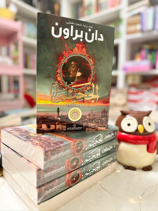 الجحيم؛ دان براون