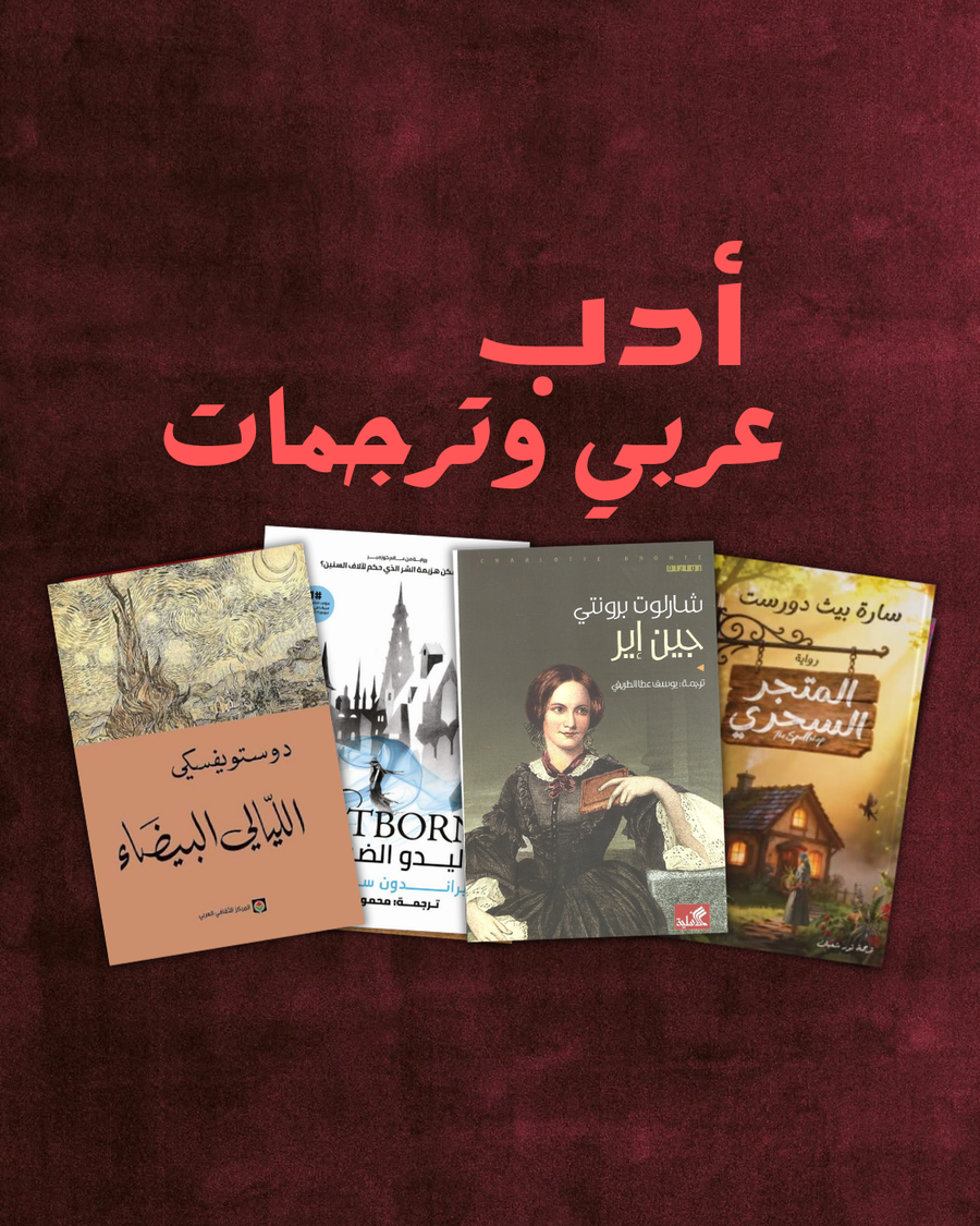 وصل حديثاً - كتب عربي
