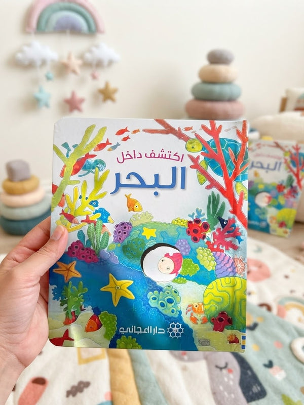 اكتشف داخل البحر ؛ كتاب تفاعلي مع طيّات مختلفة