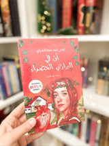 سلسلة ان في المرتفعات الخضراء