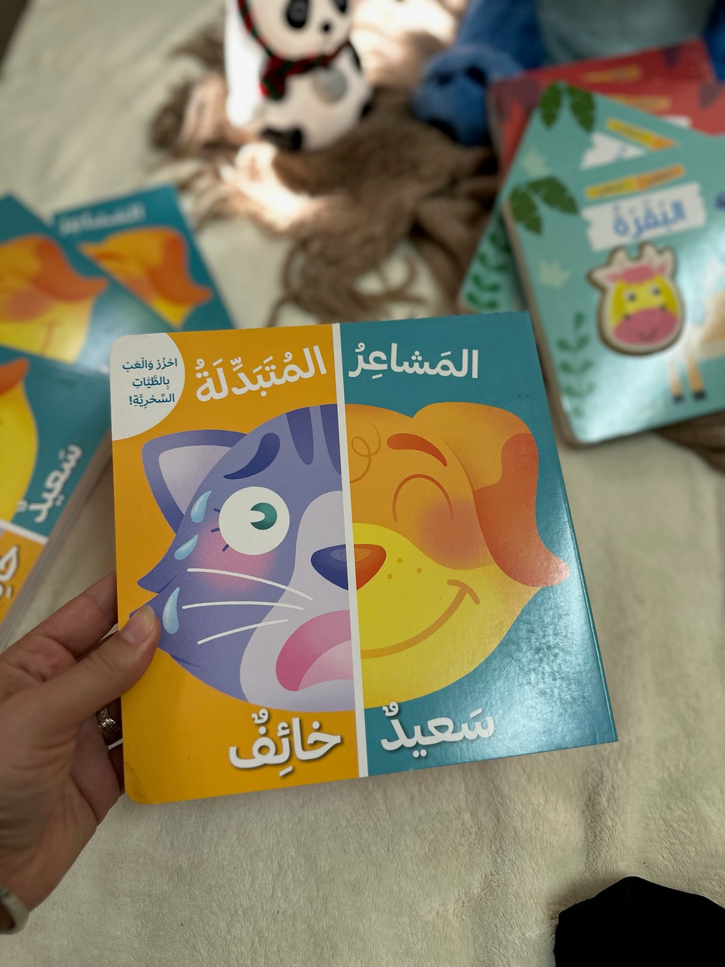 المشاعر المتبدلة ؛ كتاب تفاعلي للاطفال احزر والعب بالطيّات السحرية