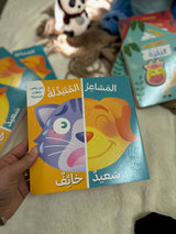 المشاعر المتبدلة ؛ كتاب تفاعلي للاطفال احزر والعب بالطيّات السحرية