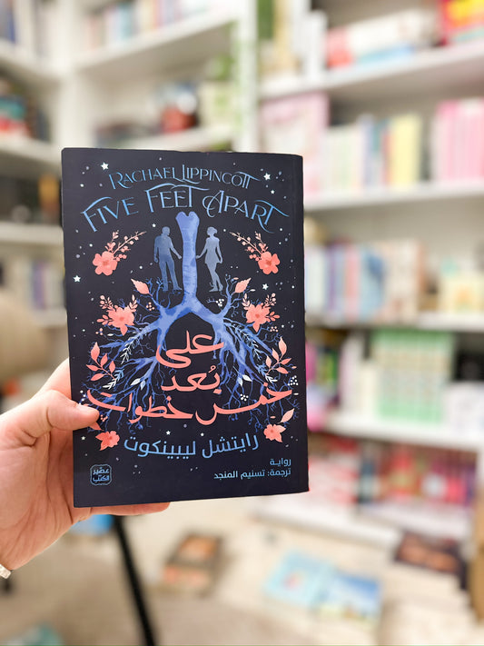 على بعد خمس خطوات