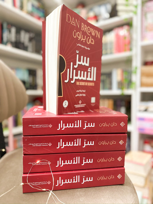 سر الأسرار؛ دان براون