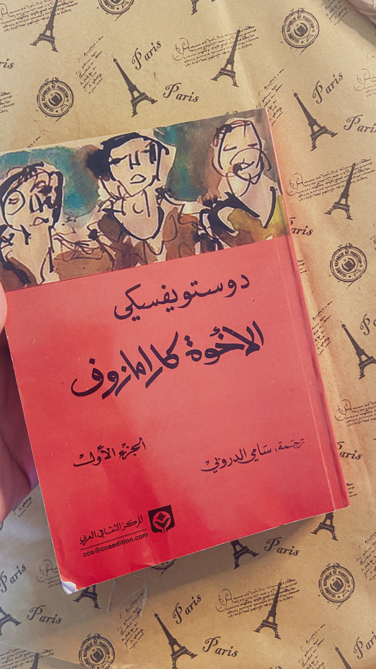 دوستويفسكي | الاخوة كارامازوف الجزء الاول