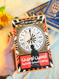ارسين لوبين ودقات الساعة الثمانية