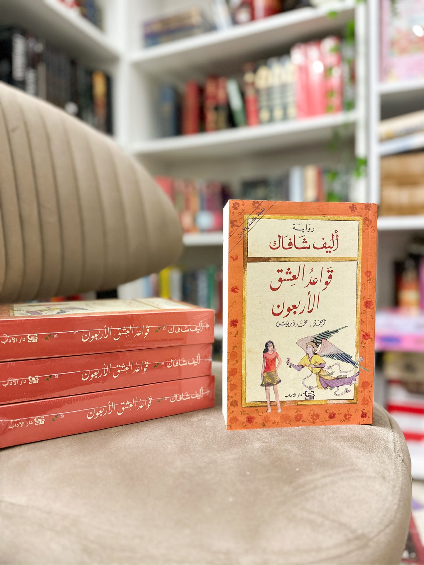 قواعد العشق الاربعون؛ أليف شافاك