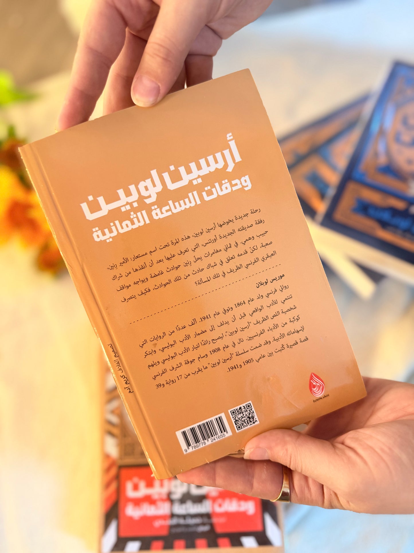 ارسين لوبين ودقات الساعة الثمانية