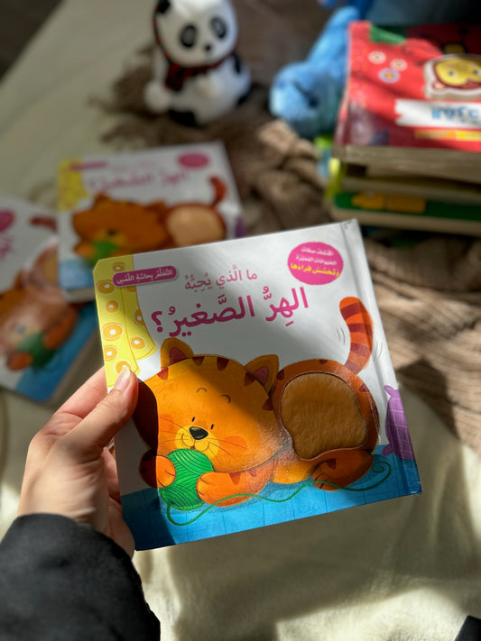 ما الذي يحبه البطة الصغيرة ؛ التعلم بحاسة اللمس