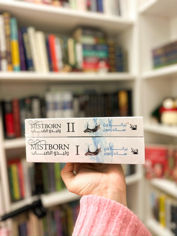 مجموعة وليدو الضباب؛ Mistborn