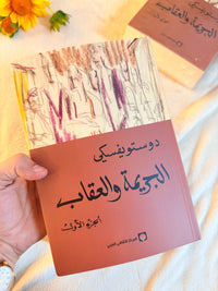 الجريمة والعقاب الجزئين| دوستويفسكي