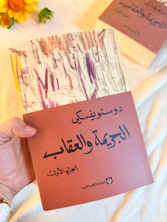 الجريمة والعقاب الجزئين| دوستويفسكي