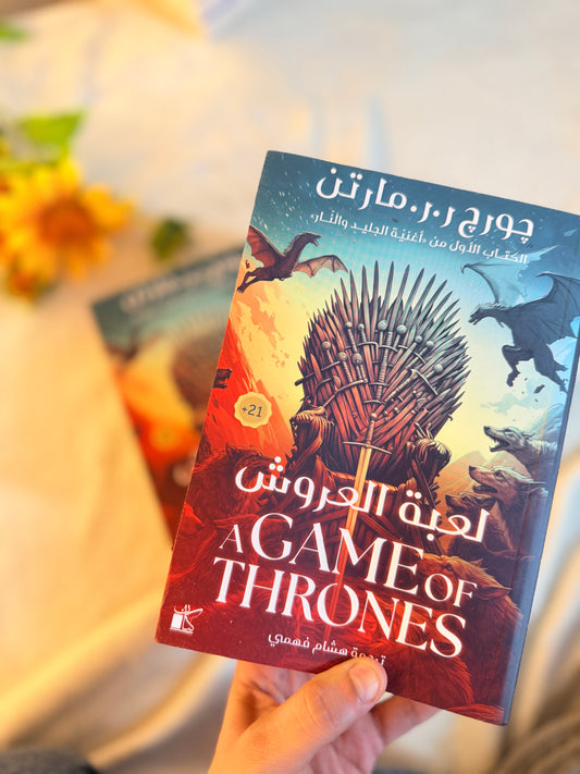 لعبة العروش ( الكتاب الاول من اغنية الجليد والنار ) | الحزئين